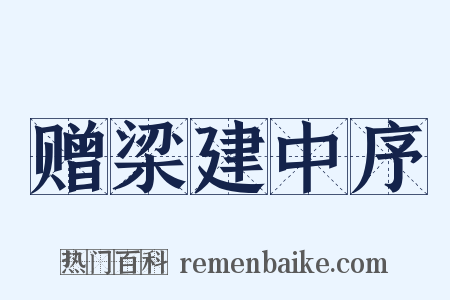赠梁建中序是什么意思的图片